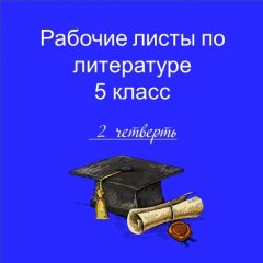 Рабочие листы по литературе