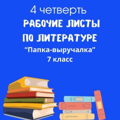 Рабочие листы по литературе