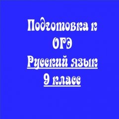 Подготовка к ОГЭ. Тестовая часть