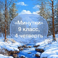 Задания-минутки по русскому языку