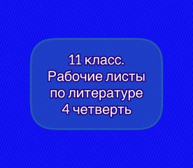 Рабочие листы по литературе с ключами