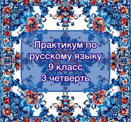 Практикум по русскому языку
