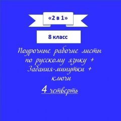 «2 в 1». Задания-минутки + русский язык + ключи