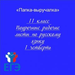 Русский язык. Рабочие листы к урокам
