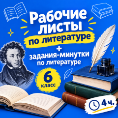 Рабочие листы по литературе + задания-минутки по литературе