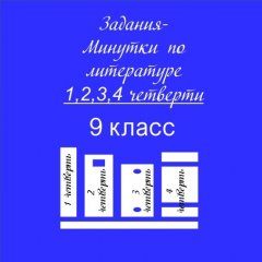 Задания-минутки по литературе