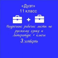 «Дуэт». Русский язык + литература