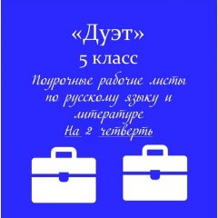 «Папка-выручалка». Дуэт (русский язык+ литература)