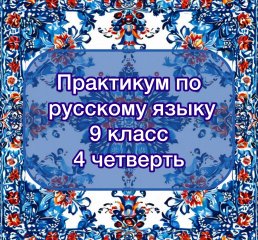 Практикум по русскому языку