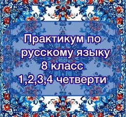 Практикум по русскому языку