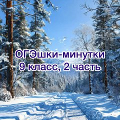 ОГЭшки-минутки, 2 часть