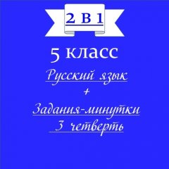 «2 в 1». Поурочные рабочие листы по русскому языку + Задания-минутки по русскому языку + Ключи ко всем рабочим листам