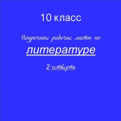 Поурочные рабочие листы по литературе