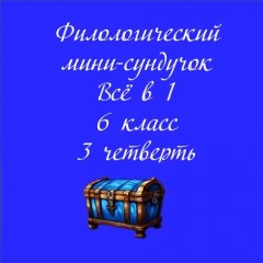 Филологический мини-сундучок Всё в 1