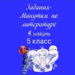 Минутки по литературе