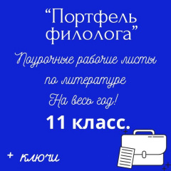 Портфель филолога. Поурочные рабочие листы по литературе на весь учебный год
