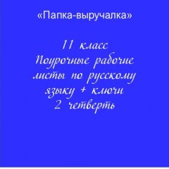 Рабочие листы по русскому языку