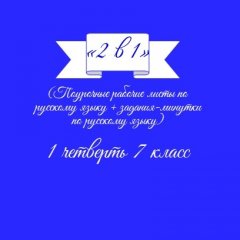«2 в 1». Русский язык + задания-минутки