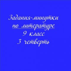 Задания-минутки по литературе