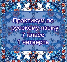 Практикум по русскому языку