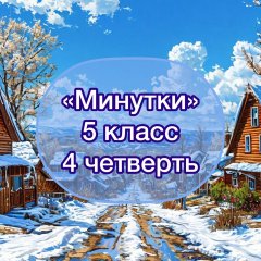 «Минутки» по русскому языку