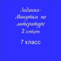 Задания-минутки по литературе