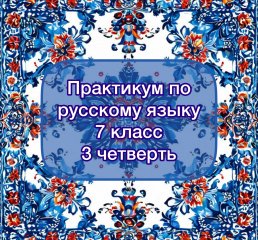 Практикум по русскому языку