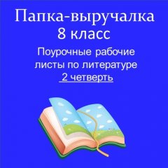 Рабочие листы по литературе