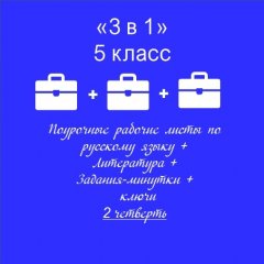 «3 в 1». Поурочные рабочие листы по русскому языку + Поурочные рабочие листы по литературе + Задания-минутки по русскому языку  + Ключи ко всем рабочим листам