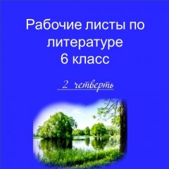 Рабочие листы по литературе