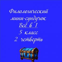 Филологический мини-сундучок. Всё в 1