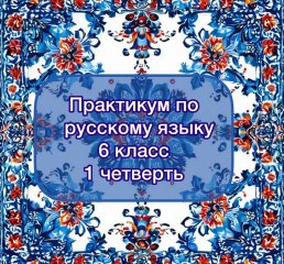 Практикум по русскому языку